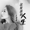 苏谭谭 - 这扯淡的人生