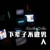 牌牌琪、可爱的小团团 - 下辈子不做男人 (Remix)