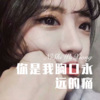 八妹、嫉命 - 请你让我走进你眼里 (Remix)