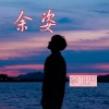 李旧梦 - 余姿