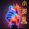 朱习爱 - 小甜蜜