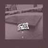 坚诚 - 伤感1