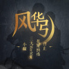 小缘、白止、三无Marblue、祖娅纳惜、广东共青团 - 风华引