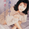 酒井法子《あなたが満ちてゆく (心中充满着你)》[MP3/LRC]