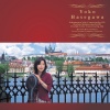 Yoko Hasegawa - チェロ協奏曲 イ短調 Op.129 第２楽章 ゆるやかに (R.シューマン)
