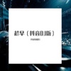 DJ - 趁早 (DJ版)