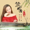 牟春香 - 梦回故乡