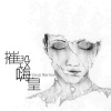 肖琴 - 唯美旋律 (Remix)