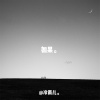 冷雨儿 - 如果
