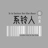 石白其 - 系铃人