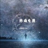 小阿诺、关羽 - 变身曲 (DJ版)