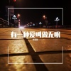 叶凌羽 - 有一种爱叫做无眠
