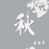 若南寻 - 秋