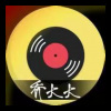乔大大 - 小小 (治愈烟嗓版)（Single Version)