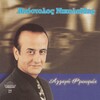 Apostolos Nikolaidis - Allagi frouras