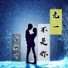 雪薇吖 - 无一不是你