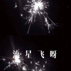 小可、夜忻樂 - 流星飞呀 (Remix)