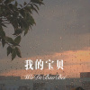 3姊、柯南 - 我的宝贝 (Remix)