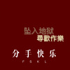DJ Mr.Zi、夜忻樂 - 时光贵州 (Remix)