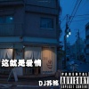 苏铭RyeNG - 蹦吧啦 (DJ版)