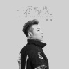 胡蒎 - 一个不可能的人
