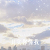 56MIX、可爱的小团团 - 其实你懂我 (Remix)