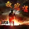 王建房 - 杀寇谣