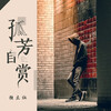 独立社 - 孤芳自赏