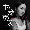 叶晓粤 - 为我而来