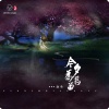 诗生 - 今夕为君留