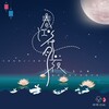 王小奇 - 春江花月夜