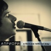 Априори - Она не даст