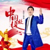 朱潮勇 - 中国绽放