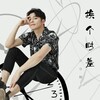 许佳麟 - 换个时差