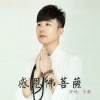 于航 - 感恩佛菩萨