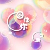 一口甜 - 圈住你