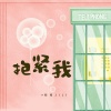董唧唧、唧唧JIJI - 抱紧我