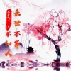 MC气质秋 - 来世不等不归人