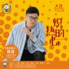 大哲 - 炽热的心