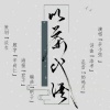辰小弦 - 以茶代酒