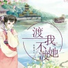 孤独诗人 - 渡我不渡她