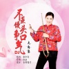 大白梨 - 不蒸馒头争口气 (DJ版)