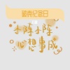 归醒 - 一双影