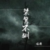 唱将 - 桀骜不驯