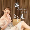 九姨夫、九姨 - 世界这么大还是遇见你