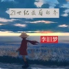 李旧梦 - 21世纪最后的冬