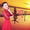 刘晓娟 - 错过