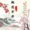 dj七势 - 桃花不开