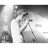 骅梓 - 不要匆忙