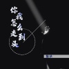 MC樊壮 - 你我怎么走到头